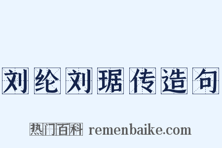 刘纶刘琚传造句是什么意思的图片